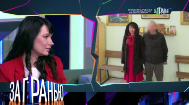 За гранью / «Променяла ребёнка на заключённого?» / 18.05.2026
