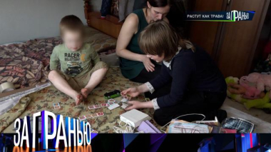 За гранью / «Растут как трава!» / 06.04.2026