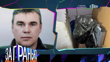 За гранью / «С ведром на бывшего!» / 08.04.2026