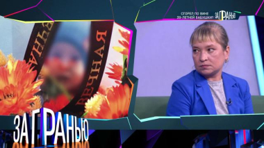 За гранью / «Сгорел по вине 39-летней бабушки?» / 03.10.2026
