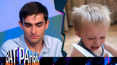 «Шантаж мужа мучениями сына» 02.09.2026