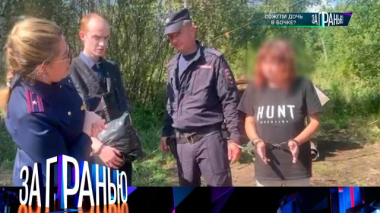 «Сожгли дочь в бочке?» 23.08.2025