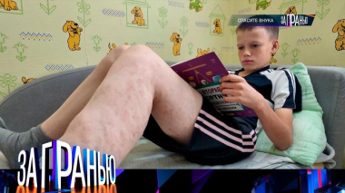 «Спасите внука» 01.09.2026