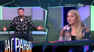«Спасти мужа и посадить сына» 24.08.2026