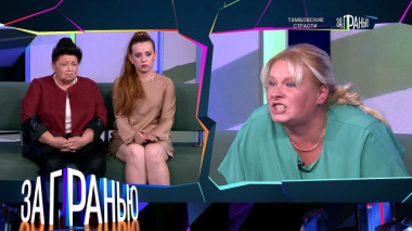 За гранью / «Тамбовские страсти» / 30.09.2026
