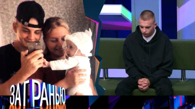 «Вдовец в 19 лет» 06.09.2025