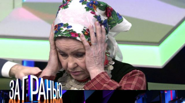 За гранью / Выпуски / «Бурановская бабушка разорилась»