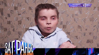 За гранью / Выпуски / «Мужчина с лицом мальчика»