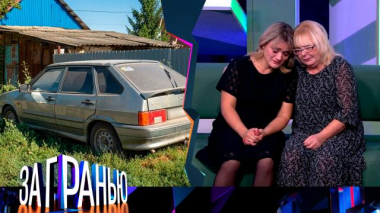 «Задохнулся в машине или убили?» 31.08.2026