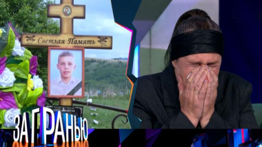 За гранью / «Заставил отрезать язык?» / 23.05.2026
