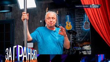 «Заварил Кашин!» 27.05.2026