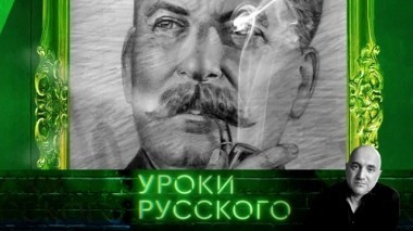 Урок №15: Одиночество Сталина 02.03.2018