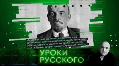 Урок №22: 1917 раз о Ленине 20.04.2018