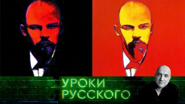Урок №233. Ленин переживет всех, кто его уже похоронил 17.01.2024