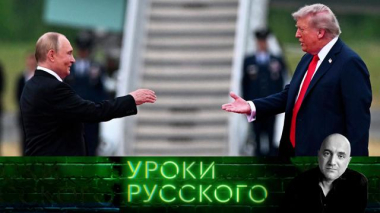 Урок №292. Аляска. Путин. Трамп. Что все это значит?! 29.08.2025