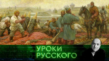 Захар Прилепин. Уроки русского / Урок №316. Казаки — гордость русская! / 07.03.2026