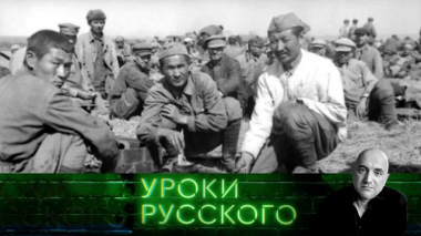 Захар Прилепин. Уроки русского / Урок №325. «Братских народов союз вековой»: и друг Руси калмык / 16.05.2026