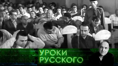 Захар Прилепин. Уроки русского / Урок №328. КГБ всемогущий: мифы, штампы и факты / 13.06.2026