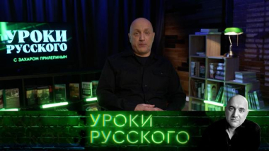 Захар Прилепин. Уроки русского / Урок №328. Украина-2026 на велосипеде войны: таран лбом Тараса / 08.06.2026