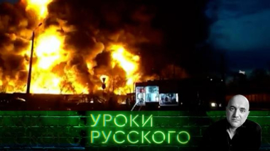 Захар Прилепин. Уроки русского / Урок №331. Что такое осень? Это противостояние: ВСУ и США идут в атаку / 01.09.2026