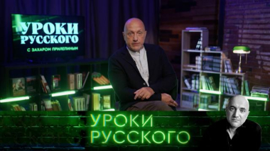 Захар Прилепин. Уроки русского / Урок №334. Старушка Европа на службе ВСУ: дроны, теракты, милитаризация экономики, «НАТО 3.0» / 19.09.2026