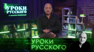 Захар Прилепин. Уроки русского / Урок №336. Колонизация сознания: культурно-образовательная интервенция / 03.10.2026