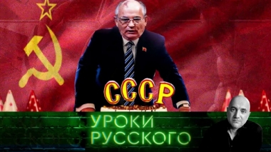 Урок №56. Горбачёв и империя-самоубийца