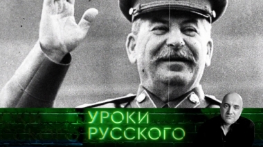 Урок №58. Сталин: несостоявшееся покаяние 15.03.2019