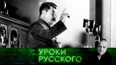 Урок №122. Что реставрировал Сталин и кого реабилитировал Ельцин 02.12.2020