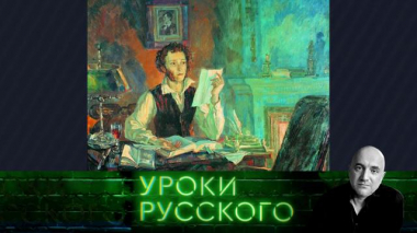 Урок №194. Пушкин: русское патриотическое всё 11.11.2022