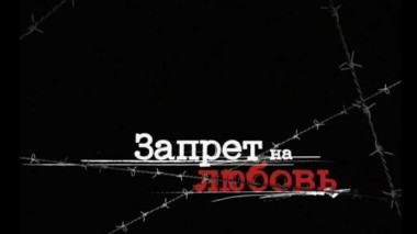 Запрет на любовь 01.07.2016