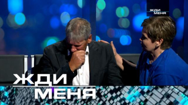 Жди меня / Выпуск от 16 октября 2026 года / 13.10.2026