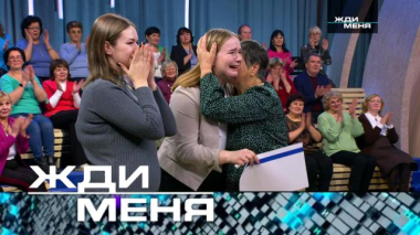 Жди меня / Выпуск от 20 февраля 2026 года / 17.02.2026