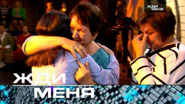 Жди меня / Выпуск от 22 мая 2026 года / 21.05.2026