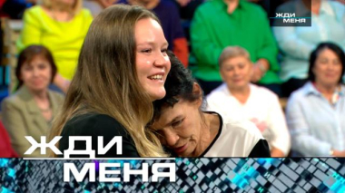 Жди меня / Выпуск от 25 сентября 2026 года / 22.09.2026