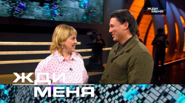 Жди меня / Выпуск от 27 марта 2026 года / 24.03.2026