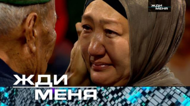 Жди меня / Выпуск от 29 мая 2026 года / 28.05.2026