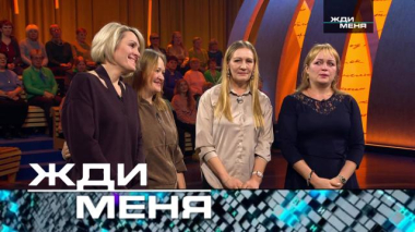 Жди меня / Выпуск от 3 апреля 2026 года / 31.03.2026