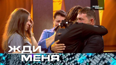 Жди меня / Выпуск от 30 октября 2026 года / 27.10.2026