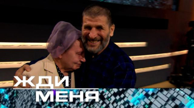Жди меня / Выпуск от 5 июня 2026 года / 02.06.2026