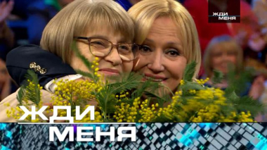 Жди меня / Выпуск от 6 марта 2026 года / 04.03.2026