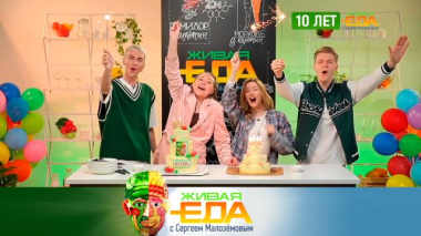 10 лет «Живой еде». Юбилейный выпуск — о самом вкусном, странном, полезном и ярком 15.11.2025