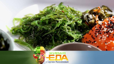 Живая еда с Сергеем Малозёмовым / Чука против морской капусты и опасные тайны покупного фарша / 10.04.2026