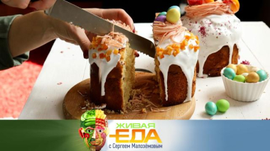 Живая еда с Сергеем Малозёмовым / Модная пасхальная выпечка и суд над креветками / 03.04.2026
