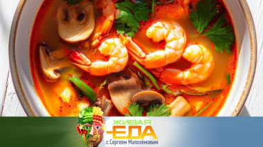 Секрет популярности супа том-ям и экспертиза замороженных овощных смесей 27.02.2026