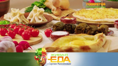Живая еда с Сергеем Малозёмовым / Секреты притягательности грузинской кухни и рейтинг самой полезной рыбы / 27.03.2026