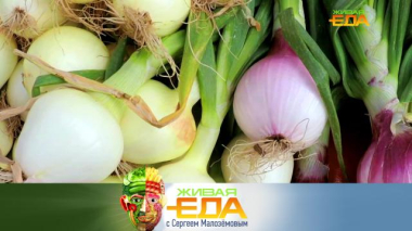 Живая еда с Сергеем Малозёмовым / Сорта репчатого лука и мороженое из этого овоща, вкус карамболы и 5 необычных кавказских блюд / 30.01.2026