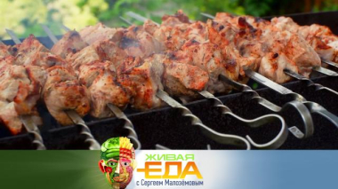 Живая еда с Сергеем Малозёмовым / Выбор шашлыка и секреты его приготовления, а также — советы ИИ-диетолога / 24.04.2026