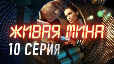 10-я серия 29.05.2019