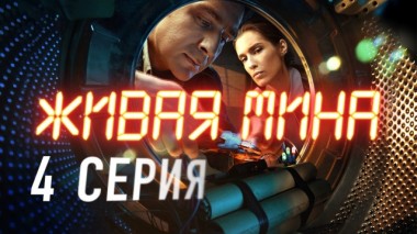 4-я серия 27.05.2019